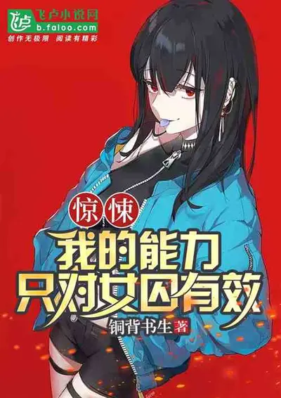 她们说我觉醒后超凶