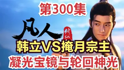 凡人：掩月宗的日常