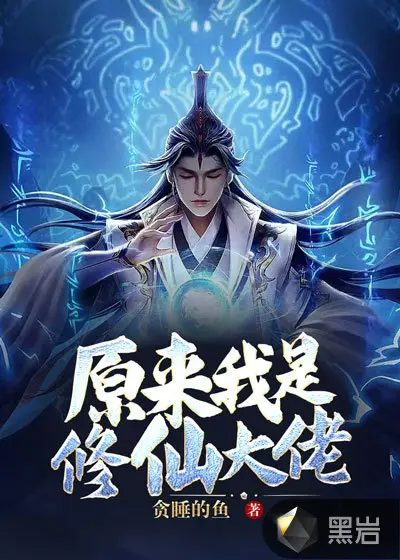 成为修行界大佬