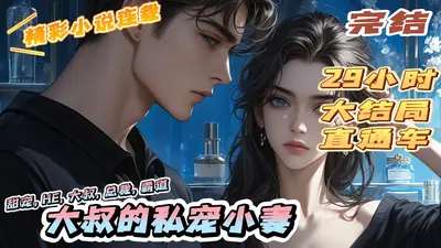 高官大叔宠妻无度