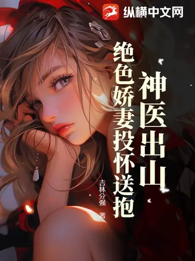 重生神医娇妻驭夫记