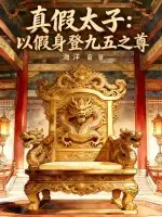 真假太子：以假身登九五之尊