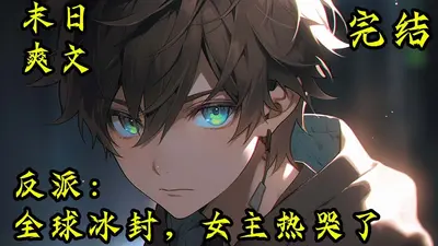 全球冰封：冷艳女神求收留