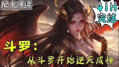 从斗罗开始修仙的奥特曼