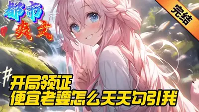 限量妻约：捉只老婆领回家