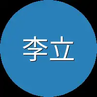 李立