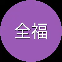 全福
