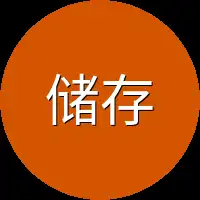 储存