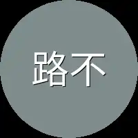 路不正