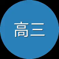 高三通
