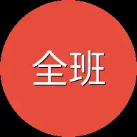 全班学生