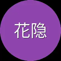 花隐