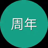 周年