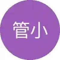 管小小