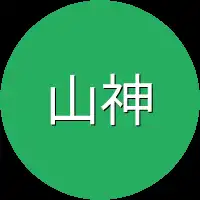 山神老爷