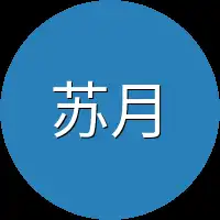苏月立刻