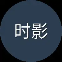 时影