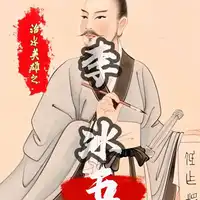 李冰