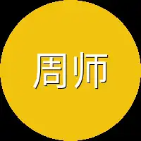 周师傅