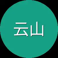云山君