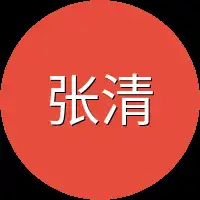 张清明