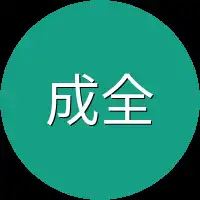 成全