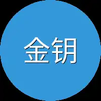 金钥匙