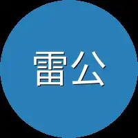 雷公