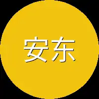 安东