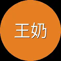 王奶奶