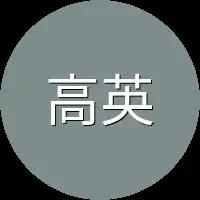 高英