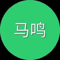 马鸣
