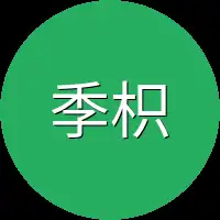 季枳白